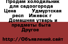 Продам холодильник для садоогорода › Цена ­ 500 - Удмуртская респ., Ижевск г. Домашняя утварь и предметы быта » Другое   
